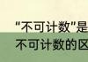 “不可计数”是什么意思　不可胜数和不可计数的区别