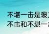 不堪一击是褒义词还是贬义词　一堪不击和不堪一击的区别