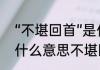 “不堪回首”是什么意思　不堪回首是什么意思不堪回首是什么意思