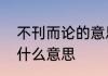 不刊而论的意思是什么　不刊之论是什么意思
