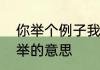 你举个例子我不举什么意思　坚而不举的意思