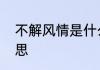 不解风情是什么　不解风情是什么意思