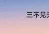 三不见天指的是什么