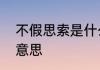 不假思索是什么意思　不假思索什么意思