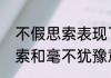 不假思索表现了人什么特点　不假思索和毫不犹豫意思一样吗