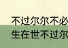 不过尔尔不必恪守成规什么意思　人生在世不过尔尔什么意思