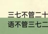 三七不管二十一代表数字多少　歇后语不管三七二十一后面是什么