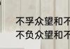 不孚众望和不负众望的区别是什么　不负众望和不孚众望有什么不一样