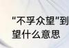 “不孚众望”到底是什么意思　不孚众望什么意思