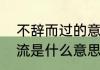 不辞而过的意思　不辞而别和对答如流是什么意思