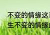 不变的情缘这首歌表达什么情感　一生不变的情缘此歌曲表达了什么意思