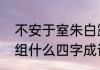 不安于室朱白露有了谁的小孩　室能组什么四字成语