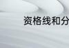 资格线和分数线有什么不同