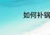 如何补锅　土办法补锅