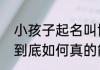 小孩子起名叫博宇怎么样　博宇老师到底如何真的能帮到我吗
