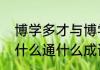 博学多才与博学多通之间的差距　博什么通什么成语
