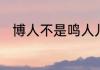 博人不是鸣人儿子　博人爱鸣人吗