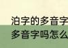 泊字的多音字组词　泊和珀两个都是多音字吗怎么念
