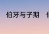 伯牙与子期　伯牙和子期什么意思