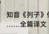 知音《列子》伯牙善古琴,钟子期善听……全篇译文