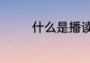 什么是播读　播的4字词语