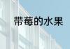 带莓的水果　莓的种类什么意思
