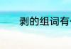 剥的组词有什么　剥怎么组词