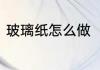 玻璃纸怎么做　玻璃纸什么材质最好