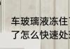 车玻璃液冻住了怎么办　玻璃水冻住了怎么快速处理