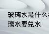 玻璃水是什么材料做成的　为什么玻璃水要兑水