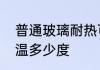 普通玻璃耐热可以耐多少度　玻璃耐温多少度