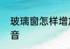 玻璃窗怎样增加隔音　玻璃窗怎么隔音