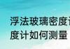 浮法玻璃密度计的使用　玻璃浮记密度计如何测量