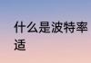 什么是波特率　计算机波特率多少合适