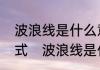 波浪线是什么意思为什么有波浪方程式　波浪线是什么意思