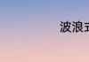 波浪式管理理论