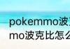 pokemmo波克比怎么进化　pokemmo波克比怎么进化