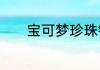 宝可梦珍珠钻石波克比厉害吗