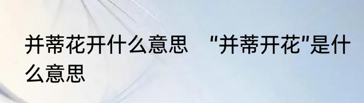 并蒂花开什么意思　“并蒂开花”是什么意思