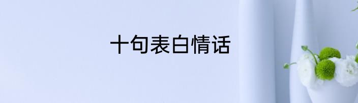 十句表白情话