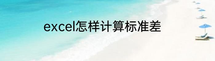 excel怎样计算标准差