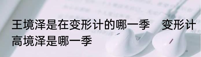 王境泽是在变形计的哪一季　变形计高境泽是哪一季