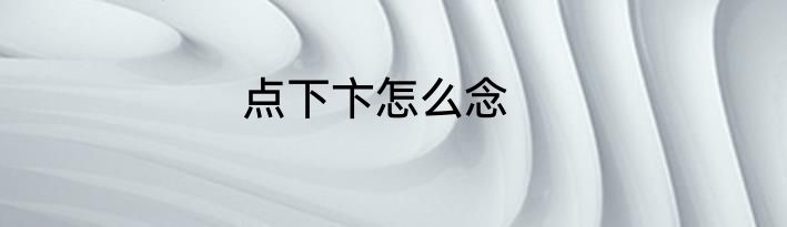 点下卞怎么念