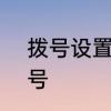 拨号设置怎么改　sim卡怎么设置拨号