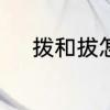 拨和拔怎么区别　拨是多音字吗