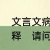 文言文病入膏肓的译文要带原文的注释　请问“病入膏肓”的“肓”读什么音