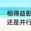 相得益彰并行不悖的意思　并行不悖还是并行不背