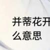 并蒂花开什么意思　“并蒂开花”是什么意思