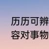 历历可辨和炳若观火区别　四个字形容对事物十分了解