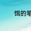 饵的笔顺　糖食是什么意思
